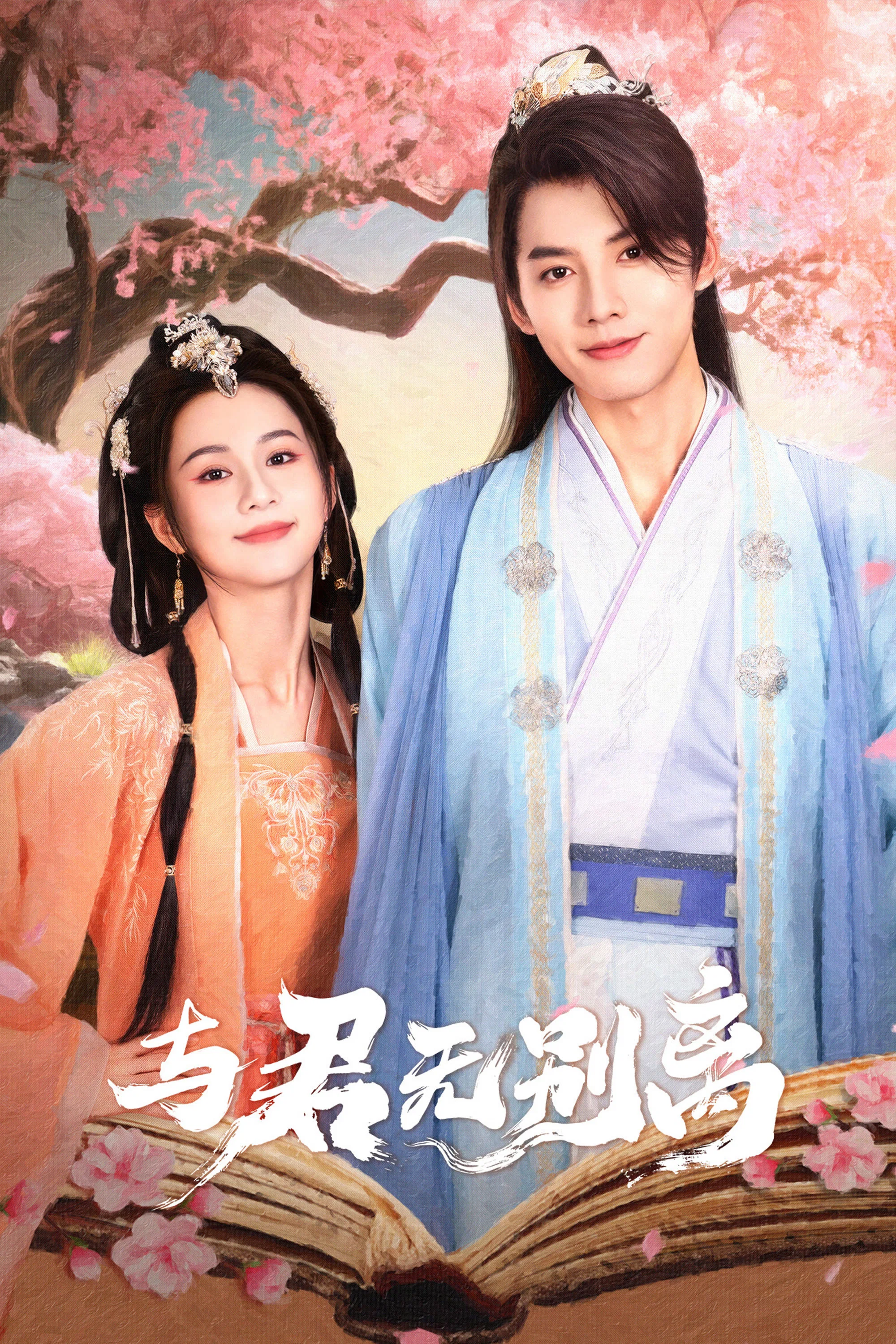 与君无别离封面图