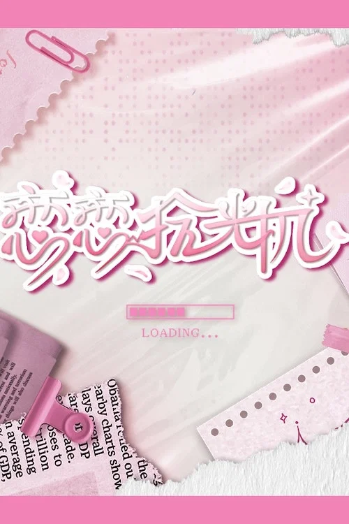 《恋恋拾光机》海报