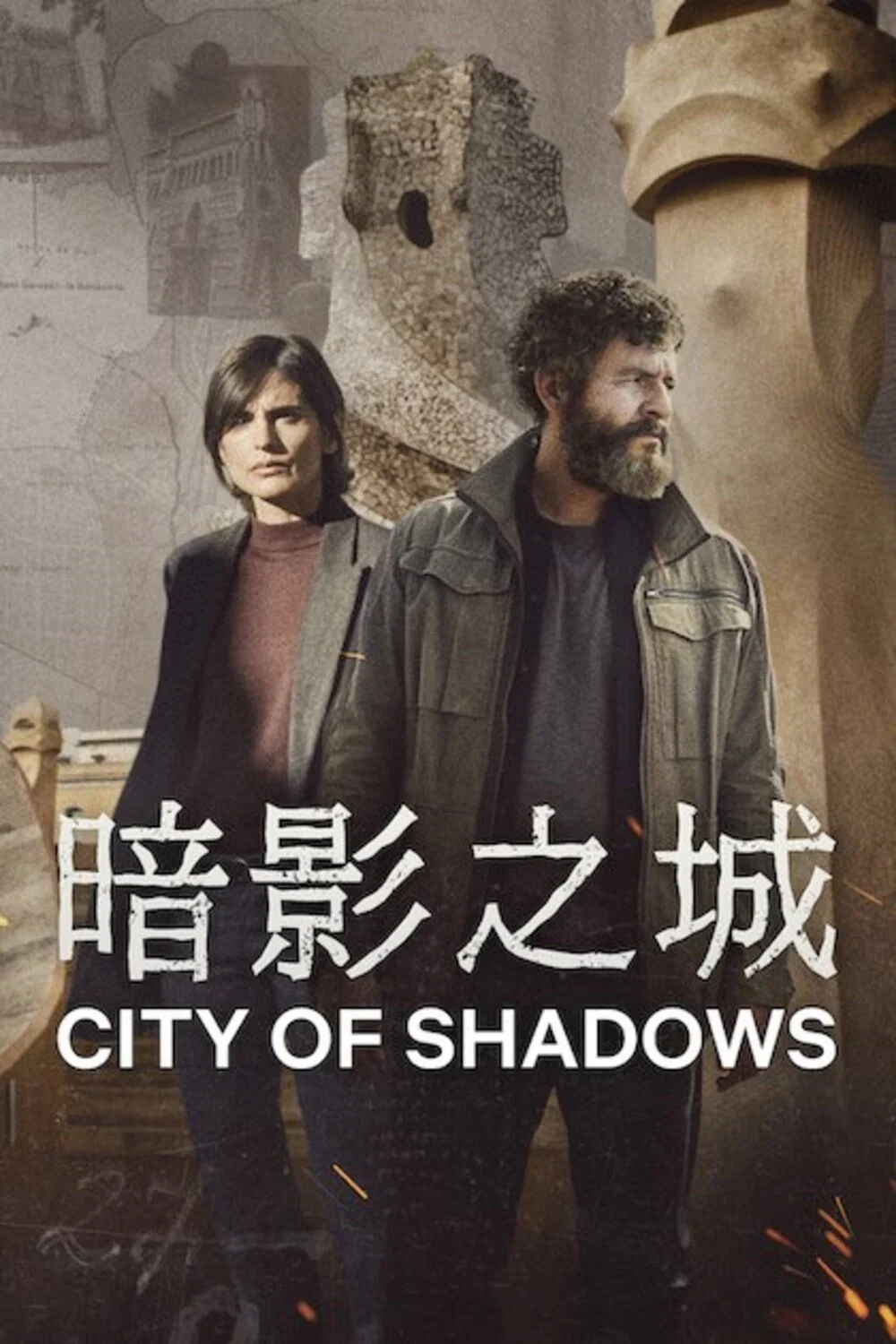 《暗影之城》海报