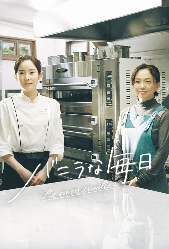 《香草的每天》海报