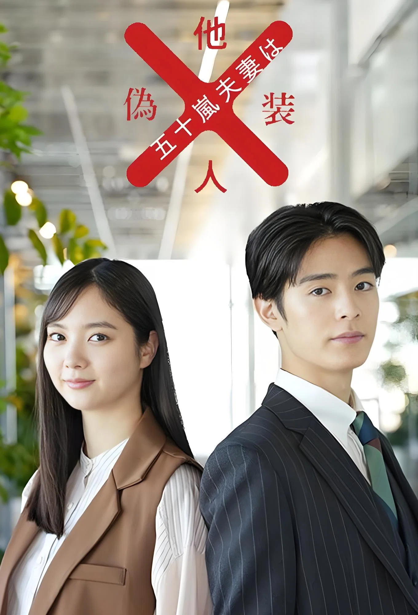 《五十岚夫妇是伪装的陌生人》海报