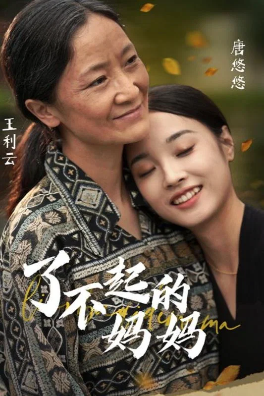 了不起的妈妈封面图