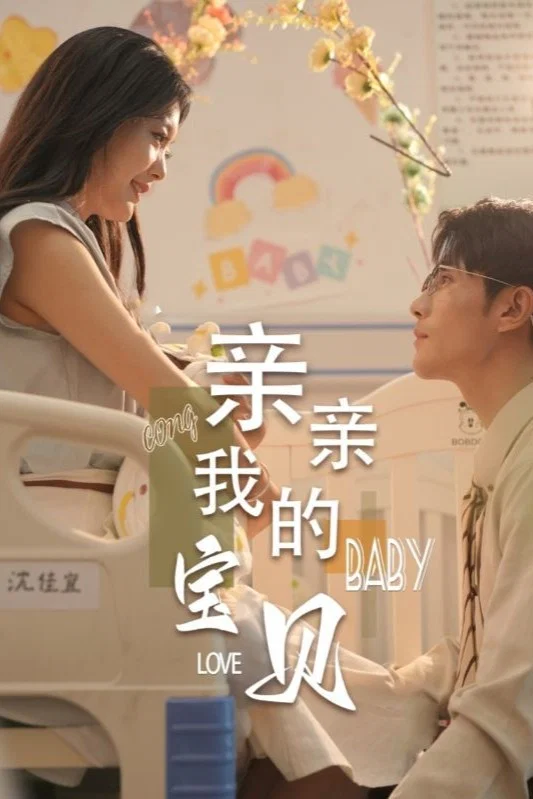 亲亲我的宝贝
