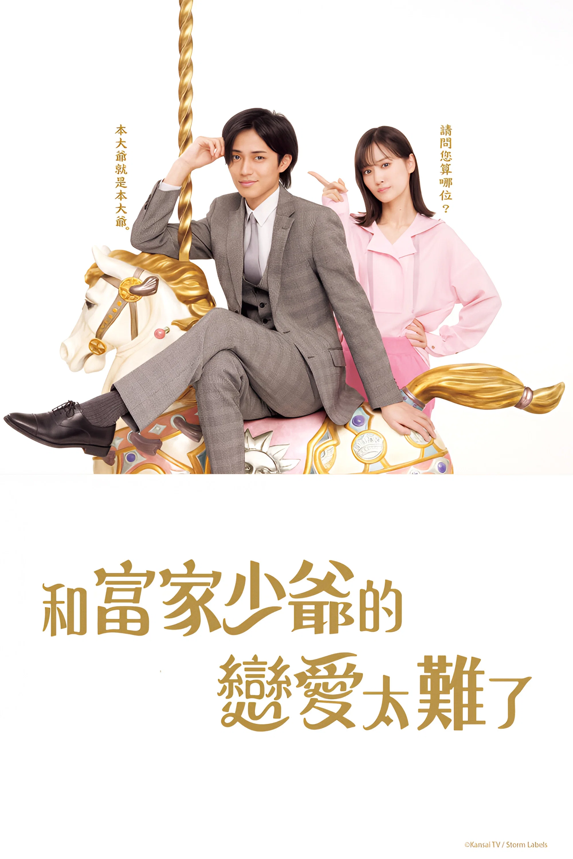《恋上少爷太难了》海报