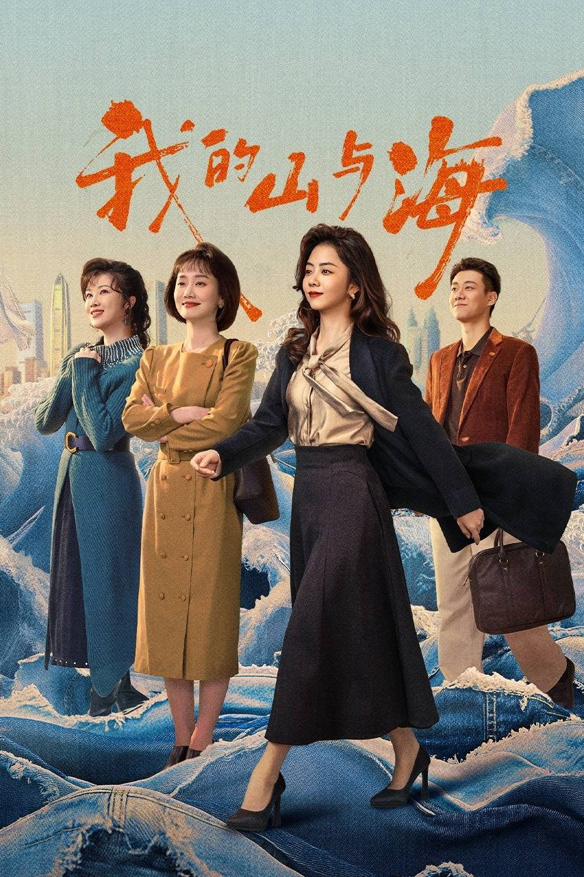 我的山与海 海报