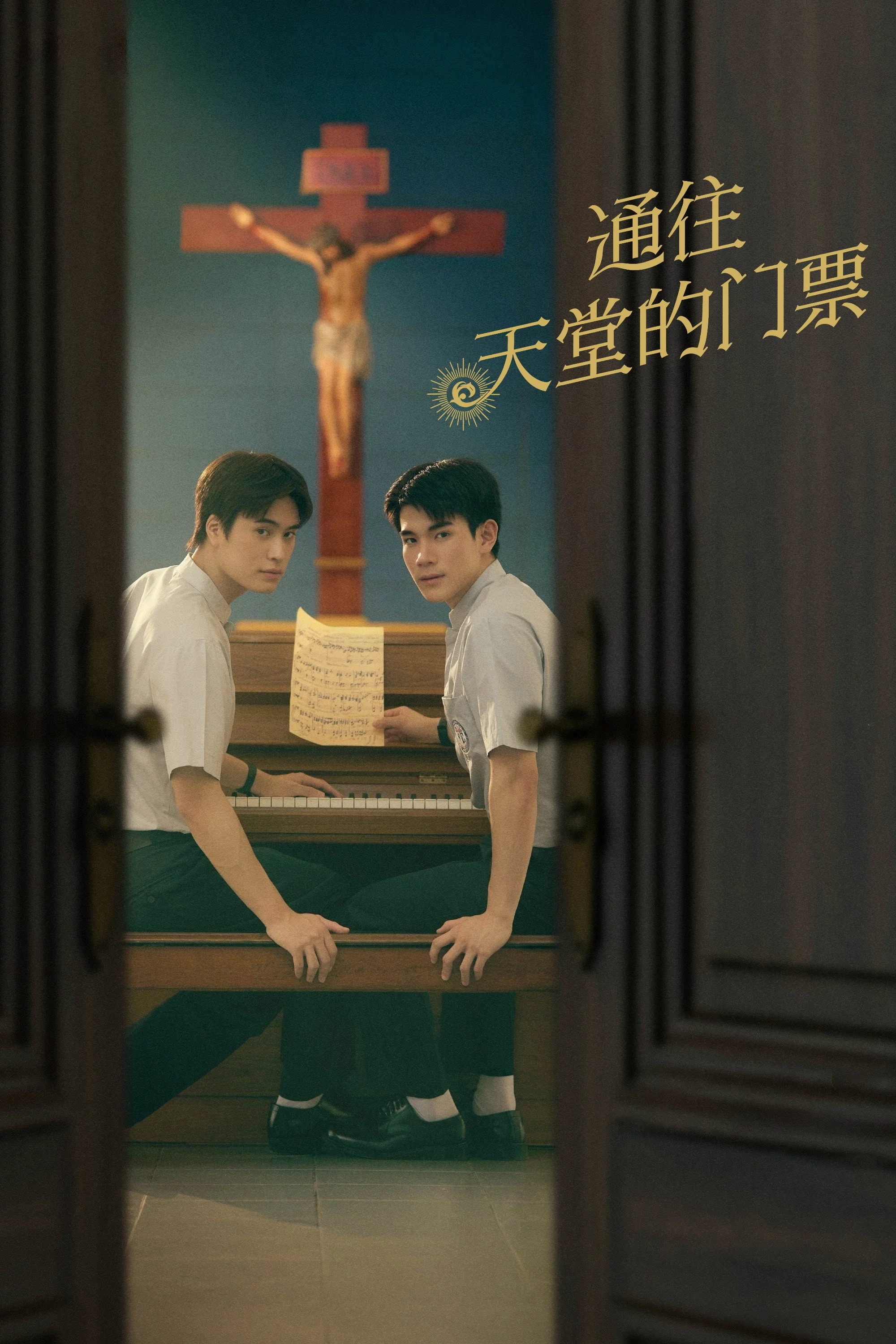 《通往天堂的门票》海报