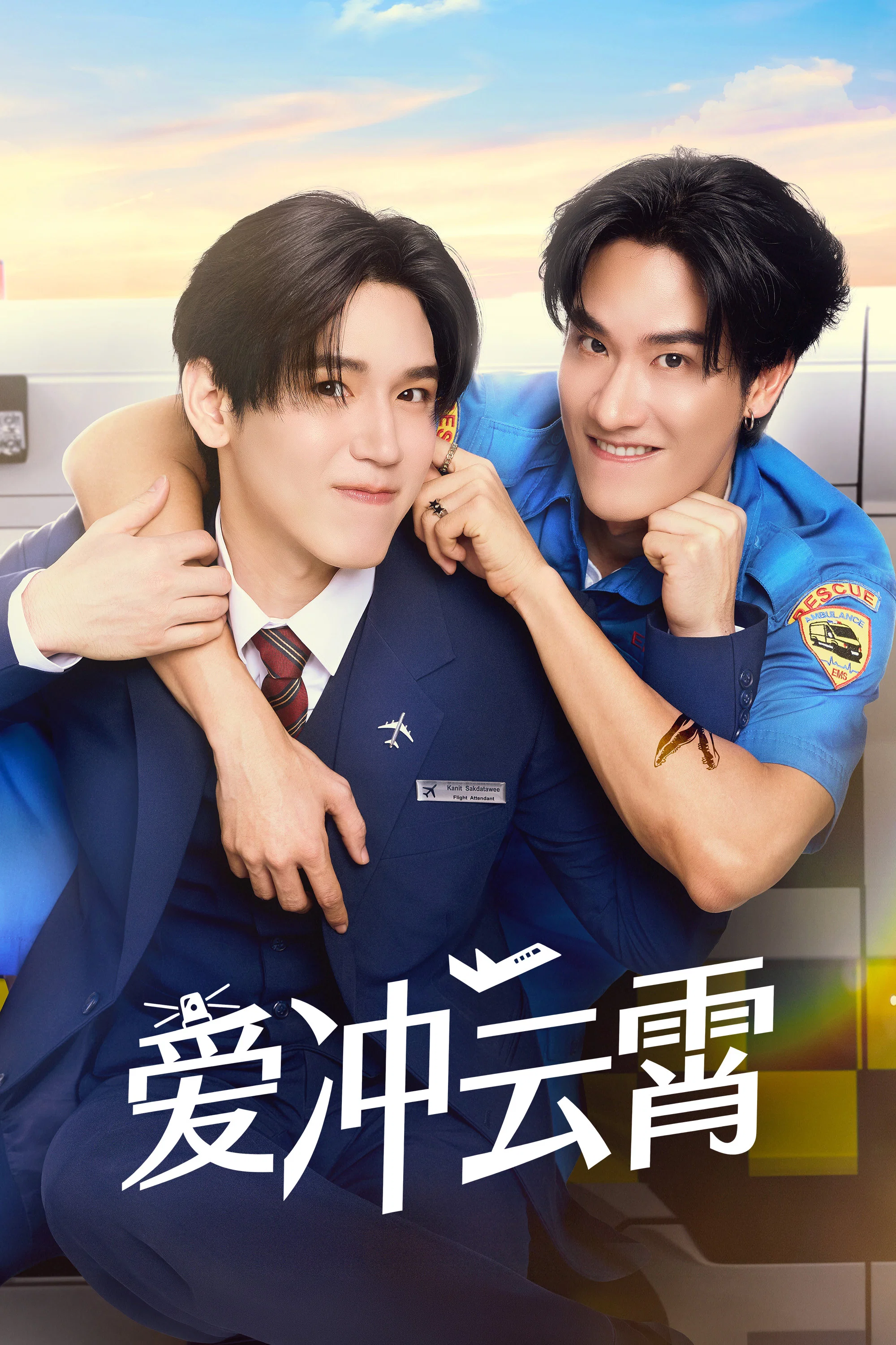 爱冲云霄封面图