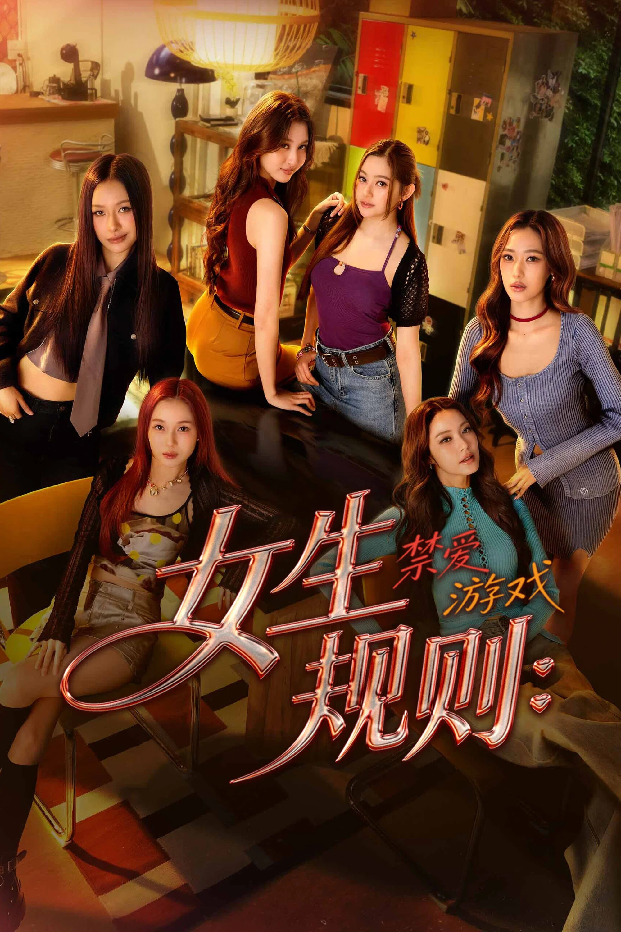 《女生规则:禁爱游戏》海报