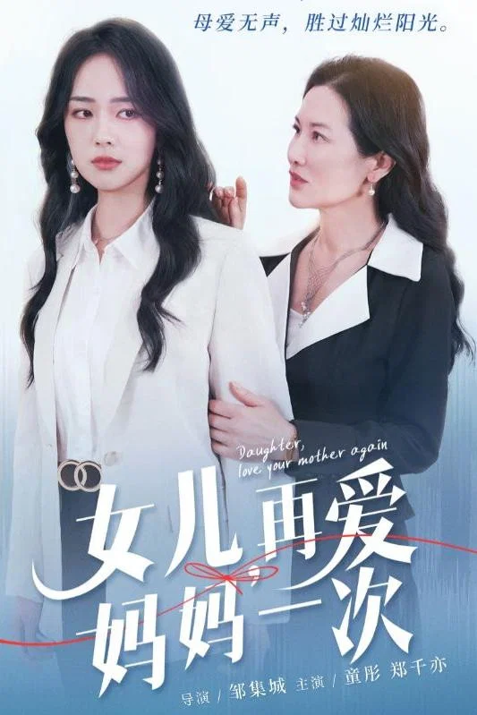 女儿，再爱妈妈一次