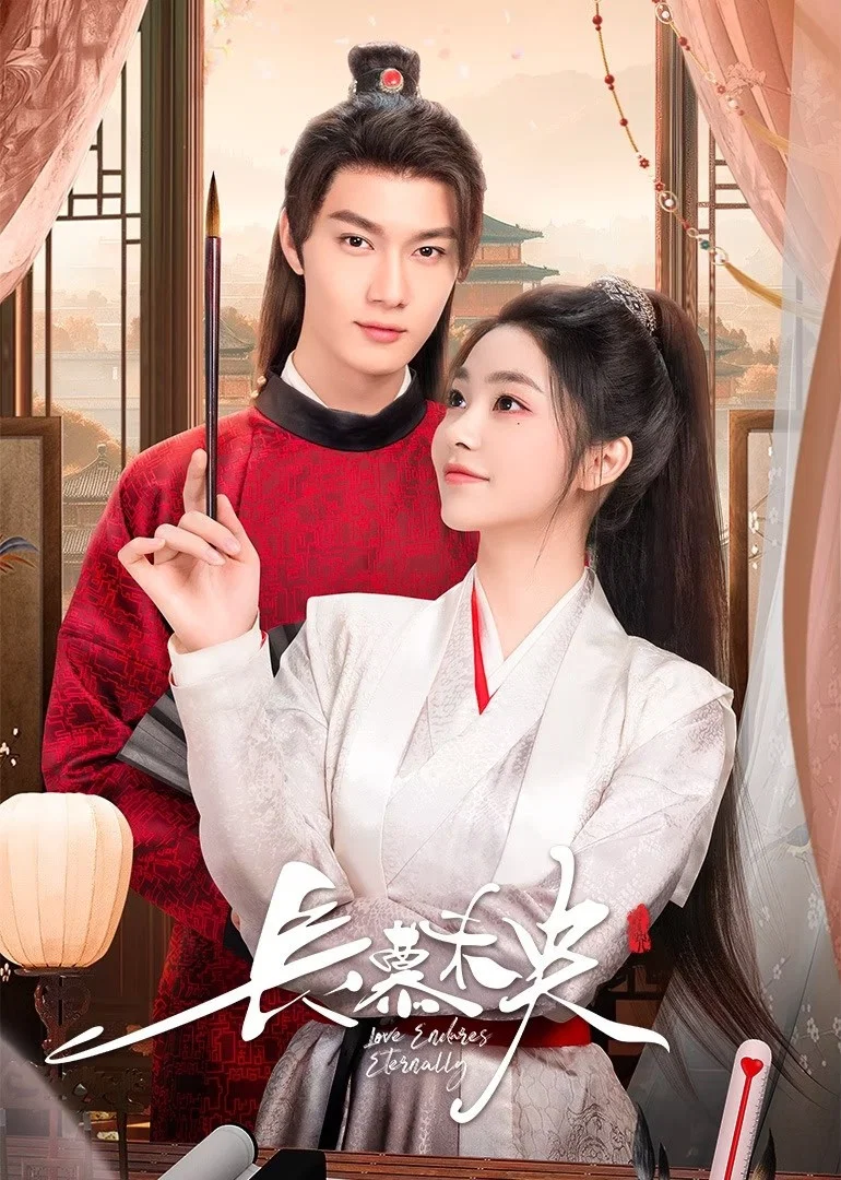 《长慕未央》海报