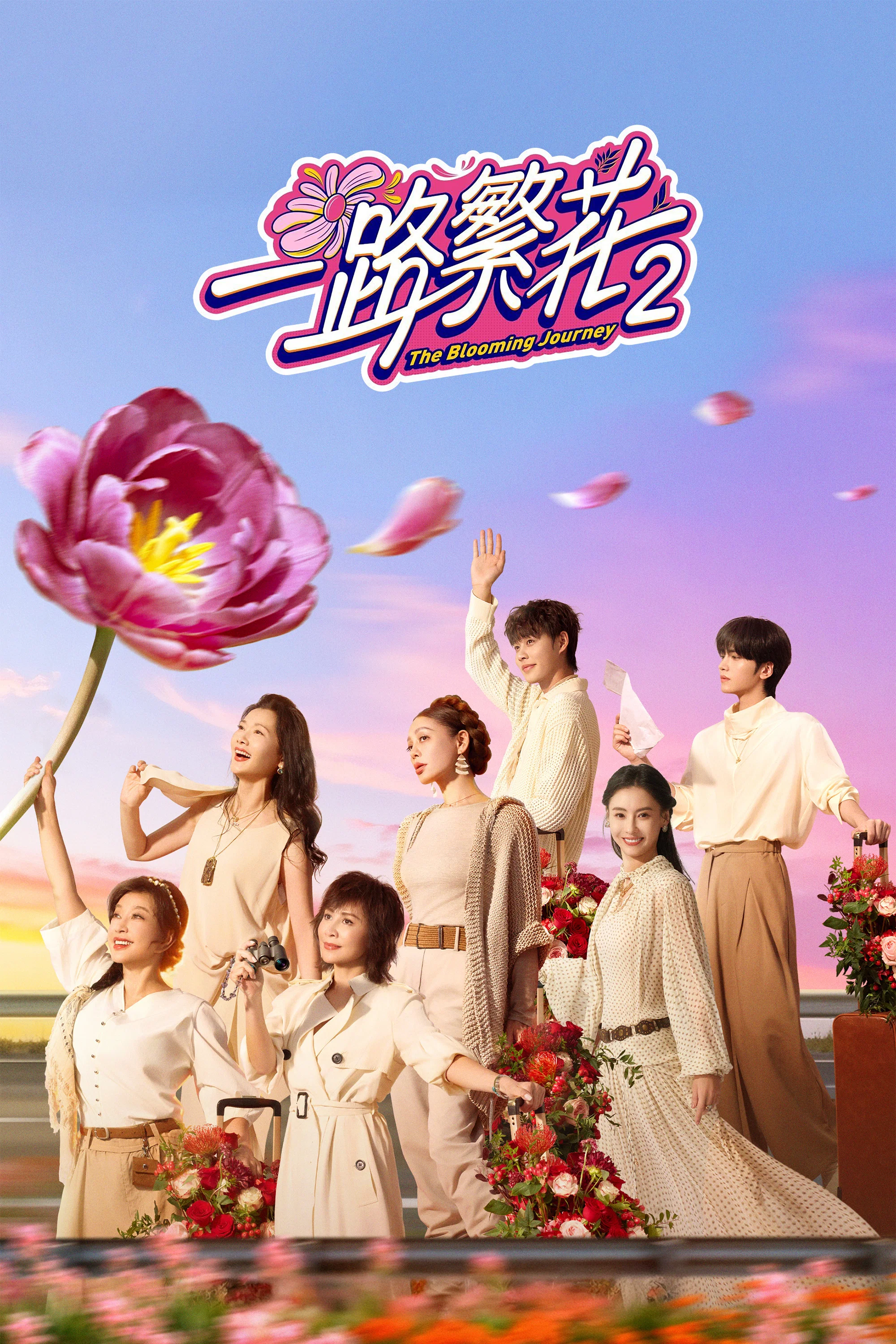 一路繁花封面图