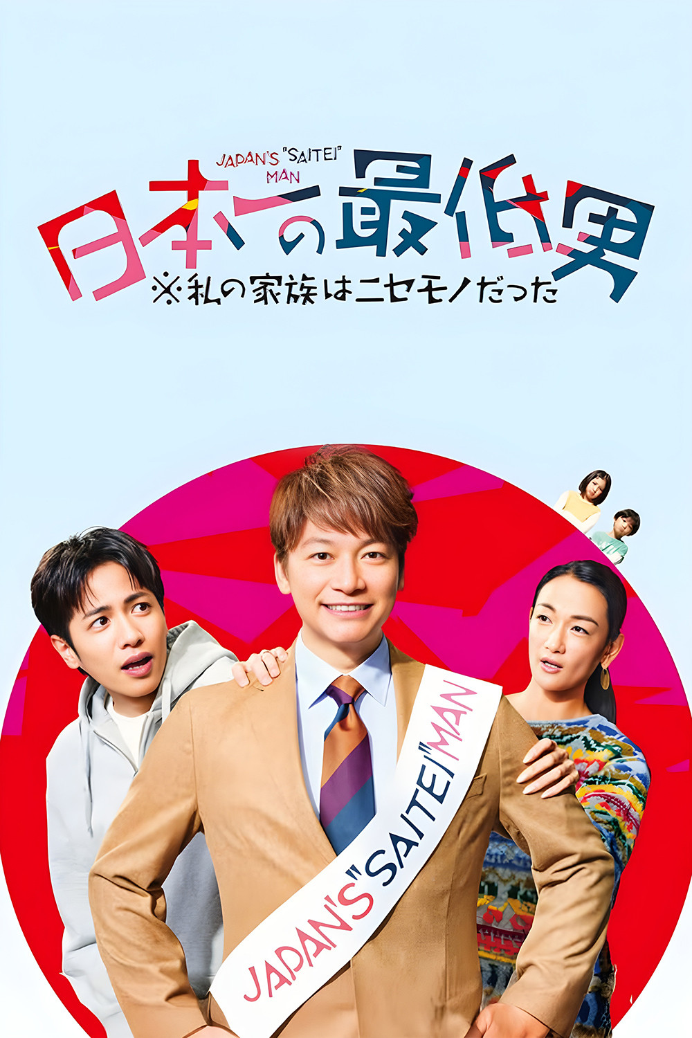 日本第一最差劲男人 ※我的家人是冒牌货封面图