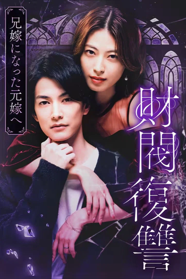 《财阀复仇～致成为嫂子的前妻～》海报