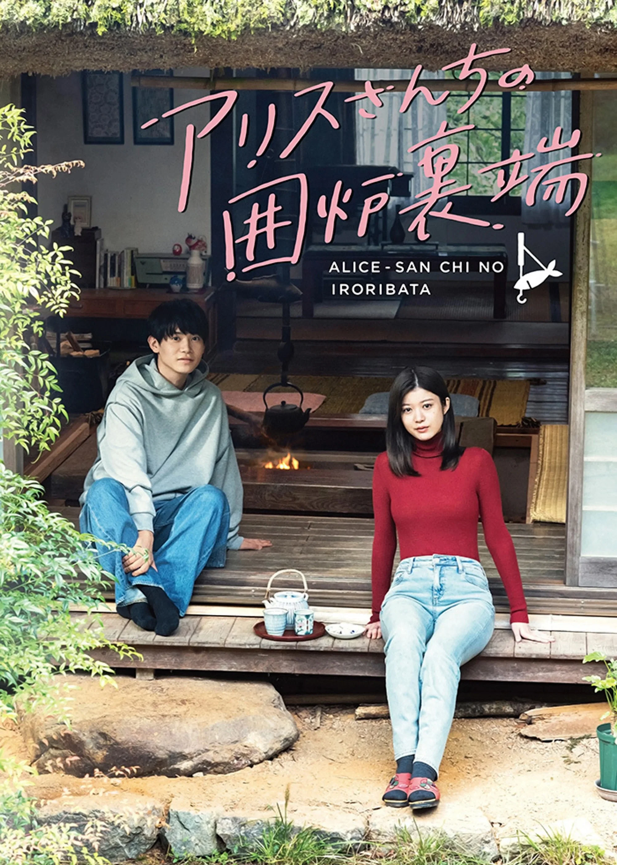 《爱丽丝小姐家的地炉旁边》海报