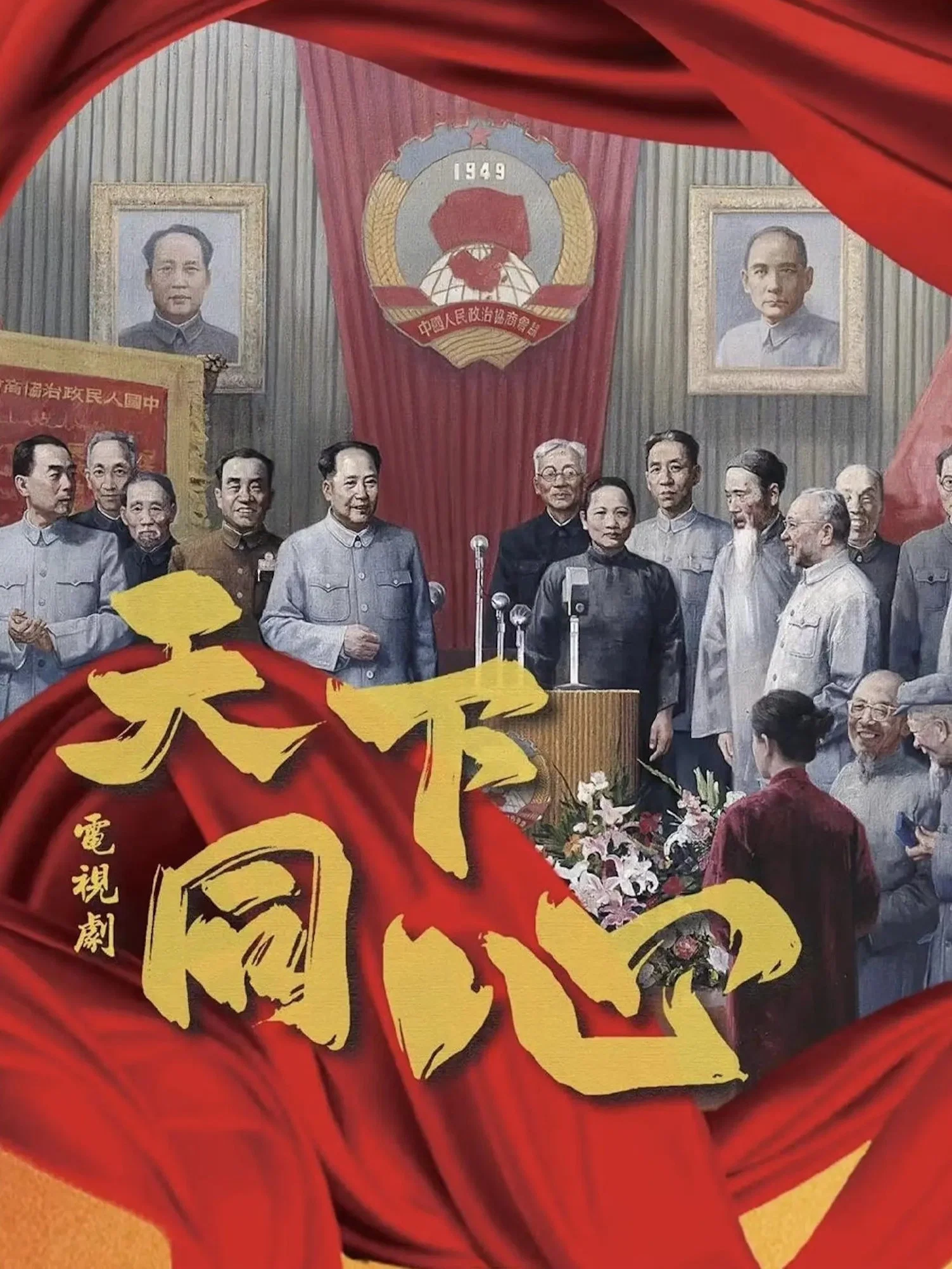 天下同心封面图