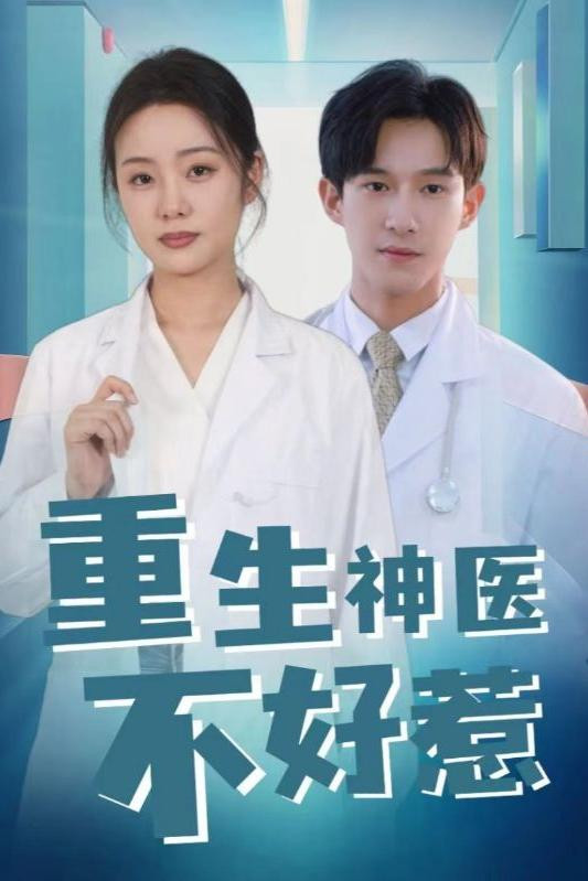 重生神医不好惹