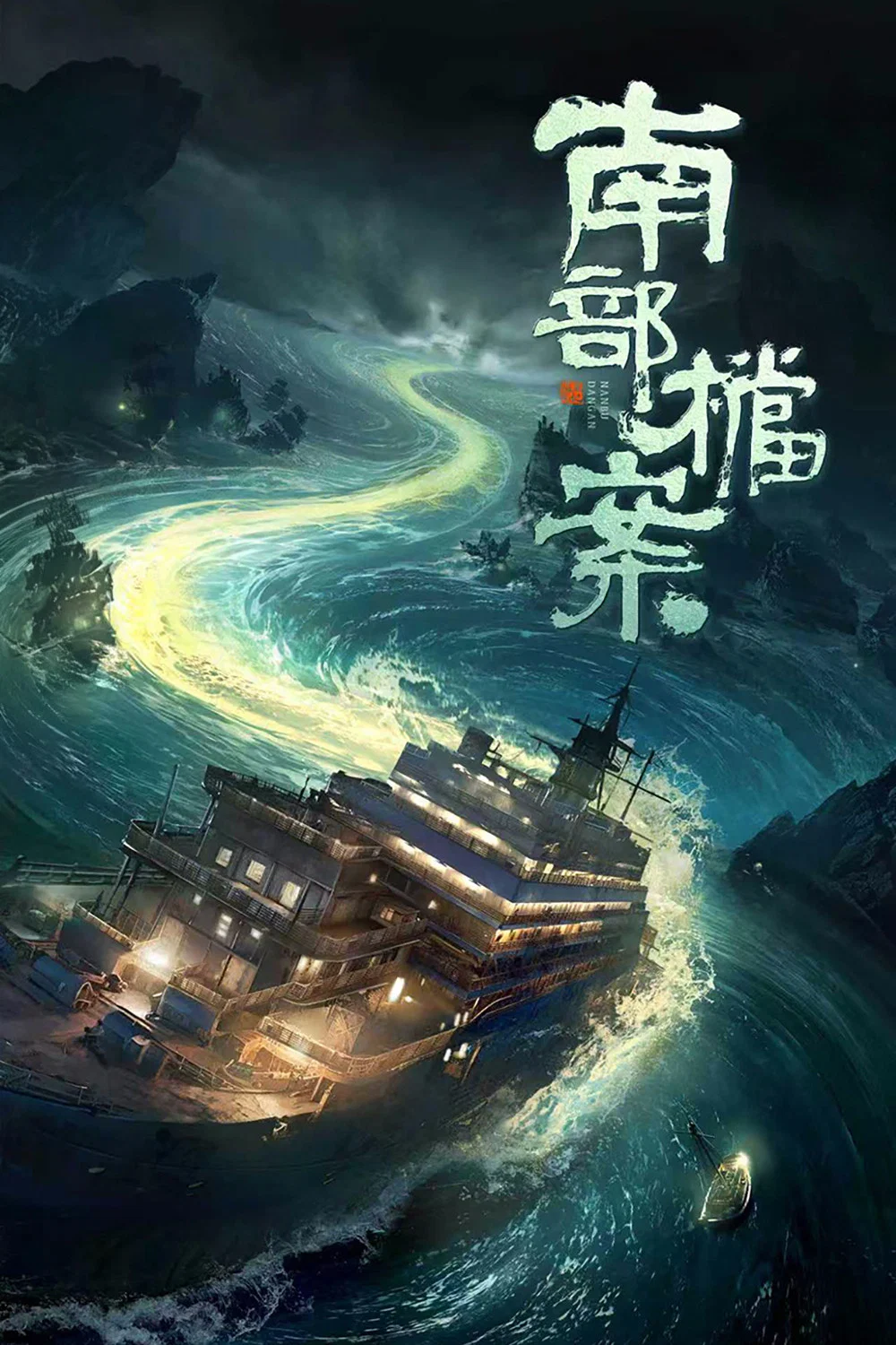《南部档案》海报