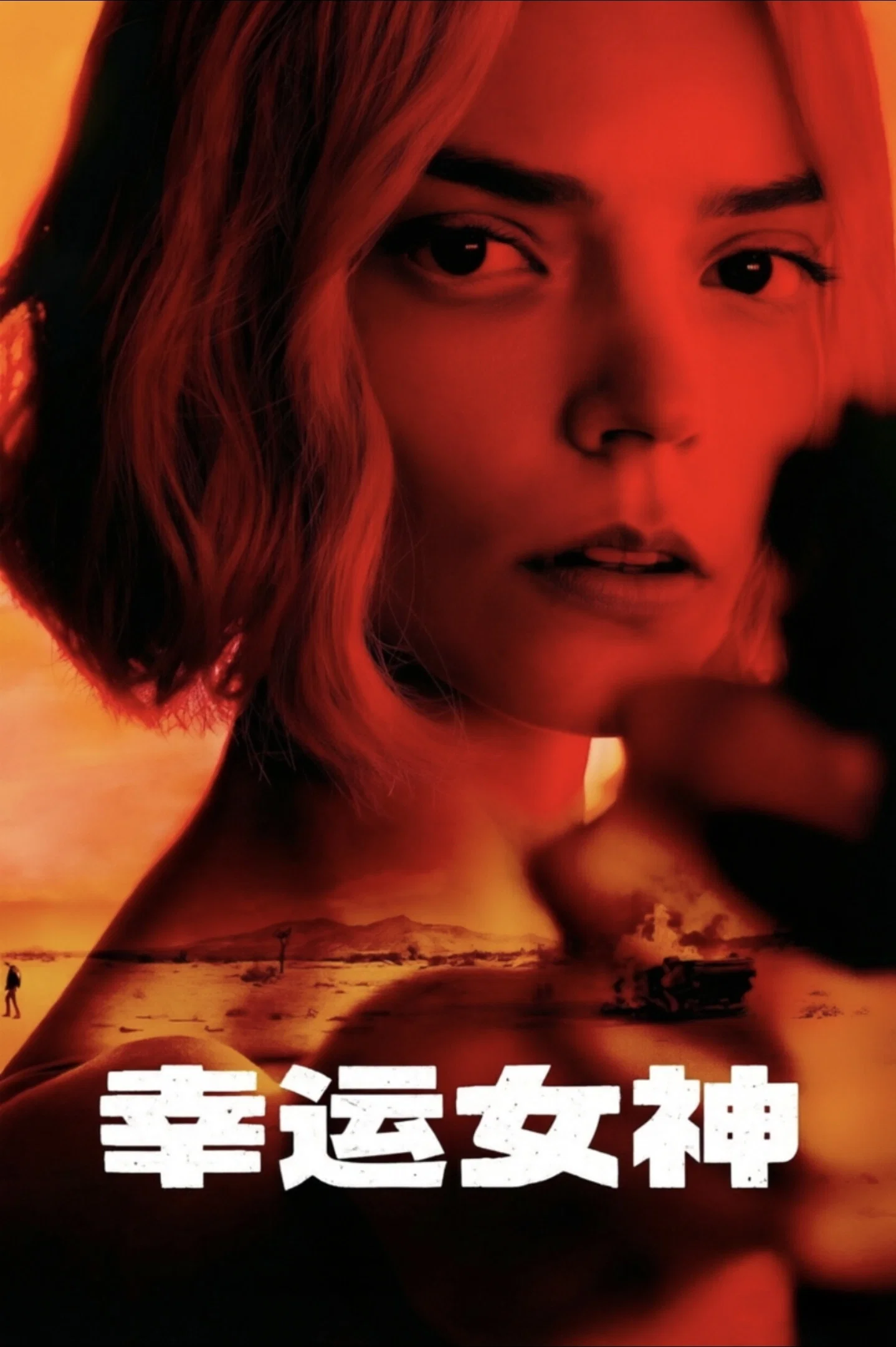 《幸运女神》海报