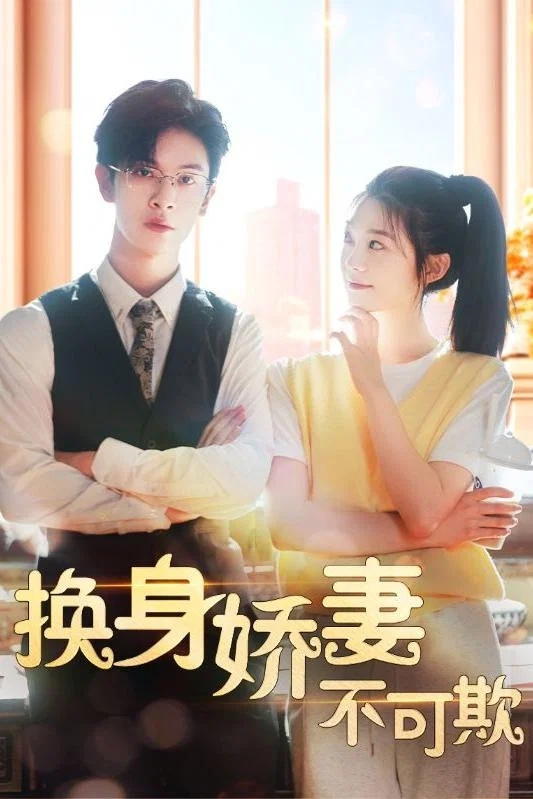 换身娇妻不可欺 海报