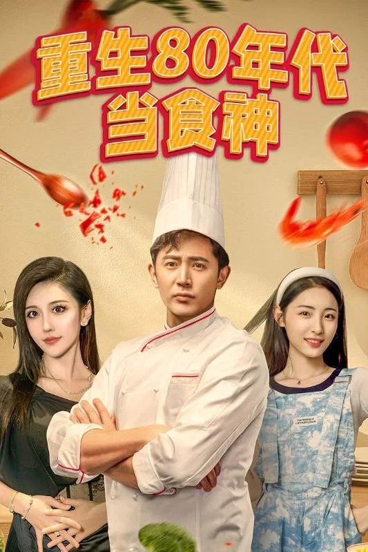 重生80年代当食神封面图