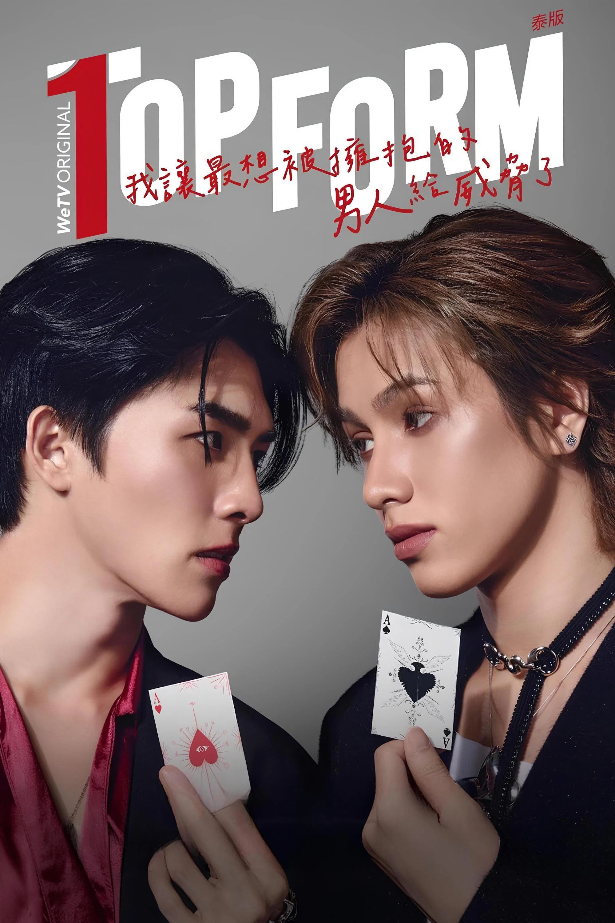 《泰版我让最想被拥抱的男人给威胁了》海报
