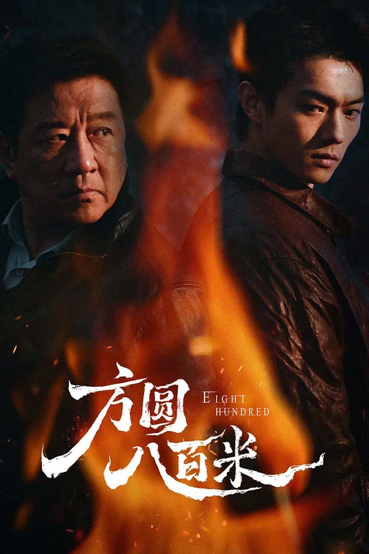 《方圆八百米》海报
