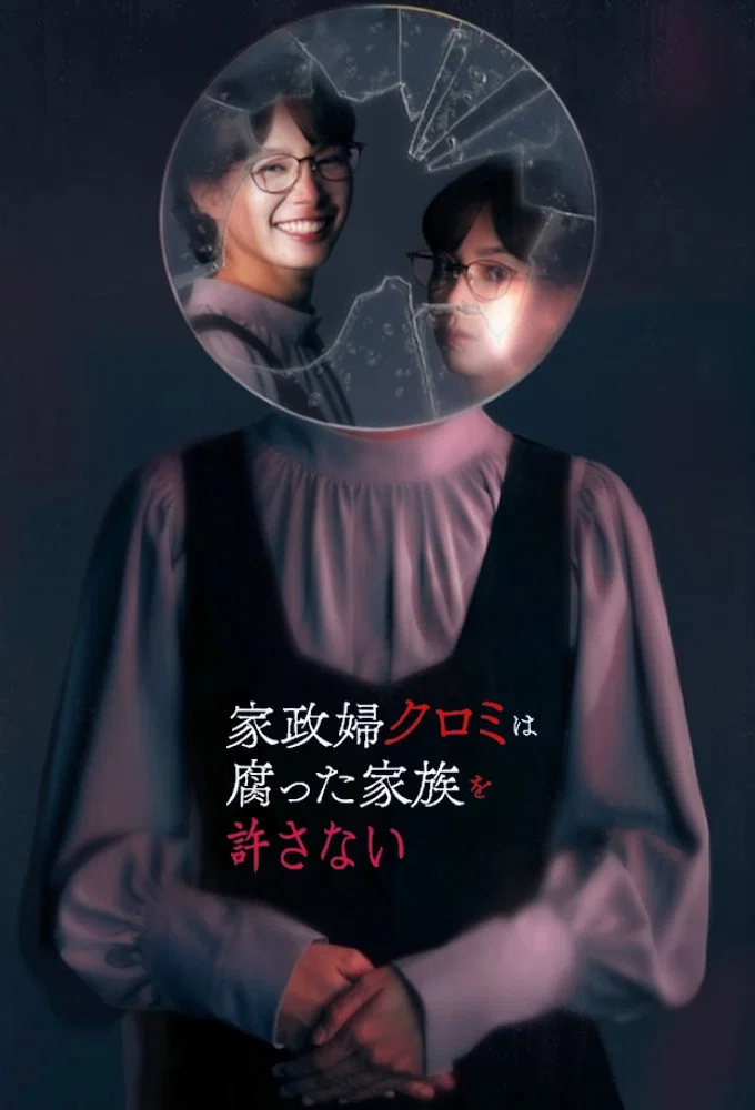 《家政妇黑见不会原谅腐烂的家庭》海报