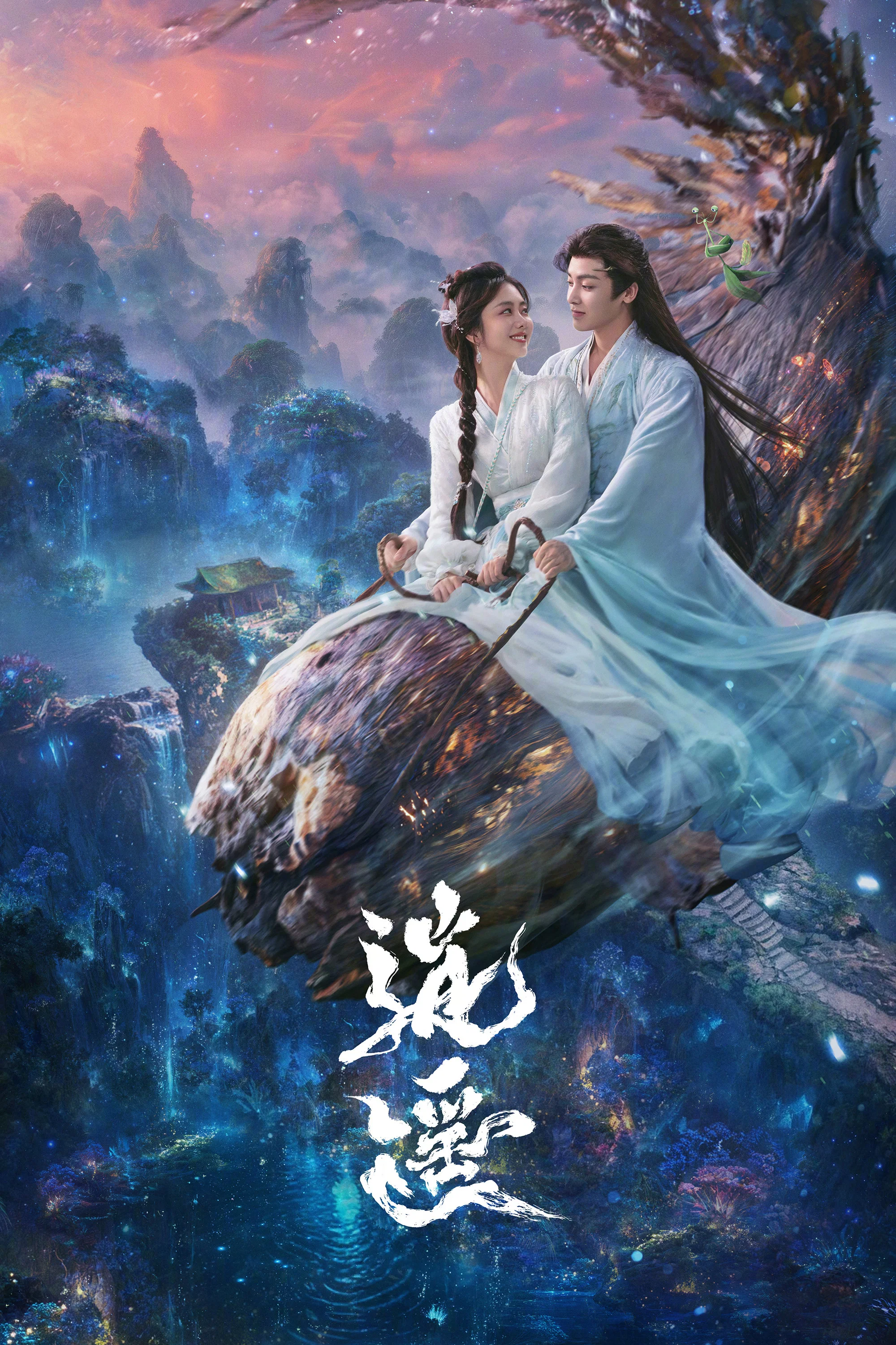 《逍遥》海报