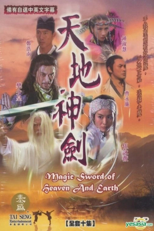 天地神剑封面图