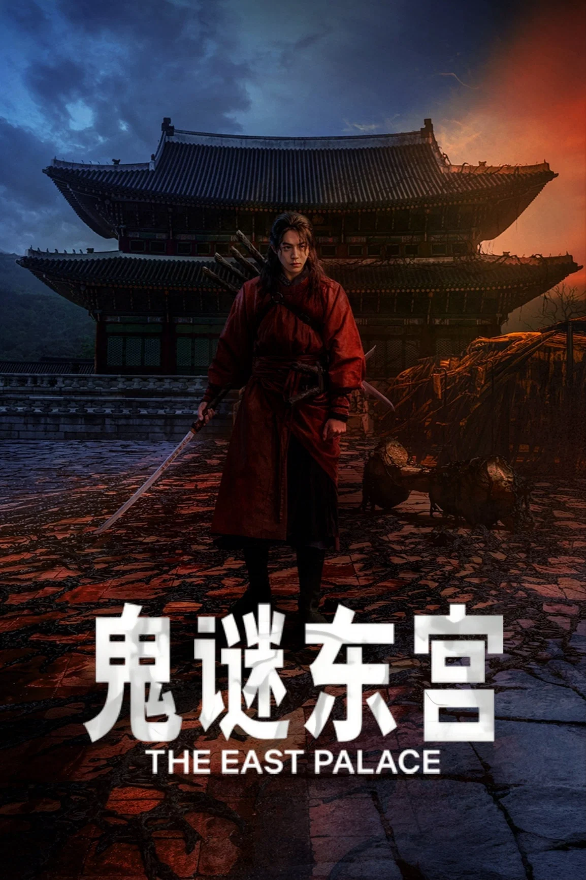 《鬼谜东宫》海报