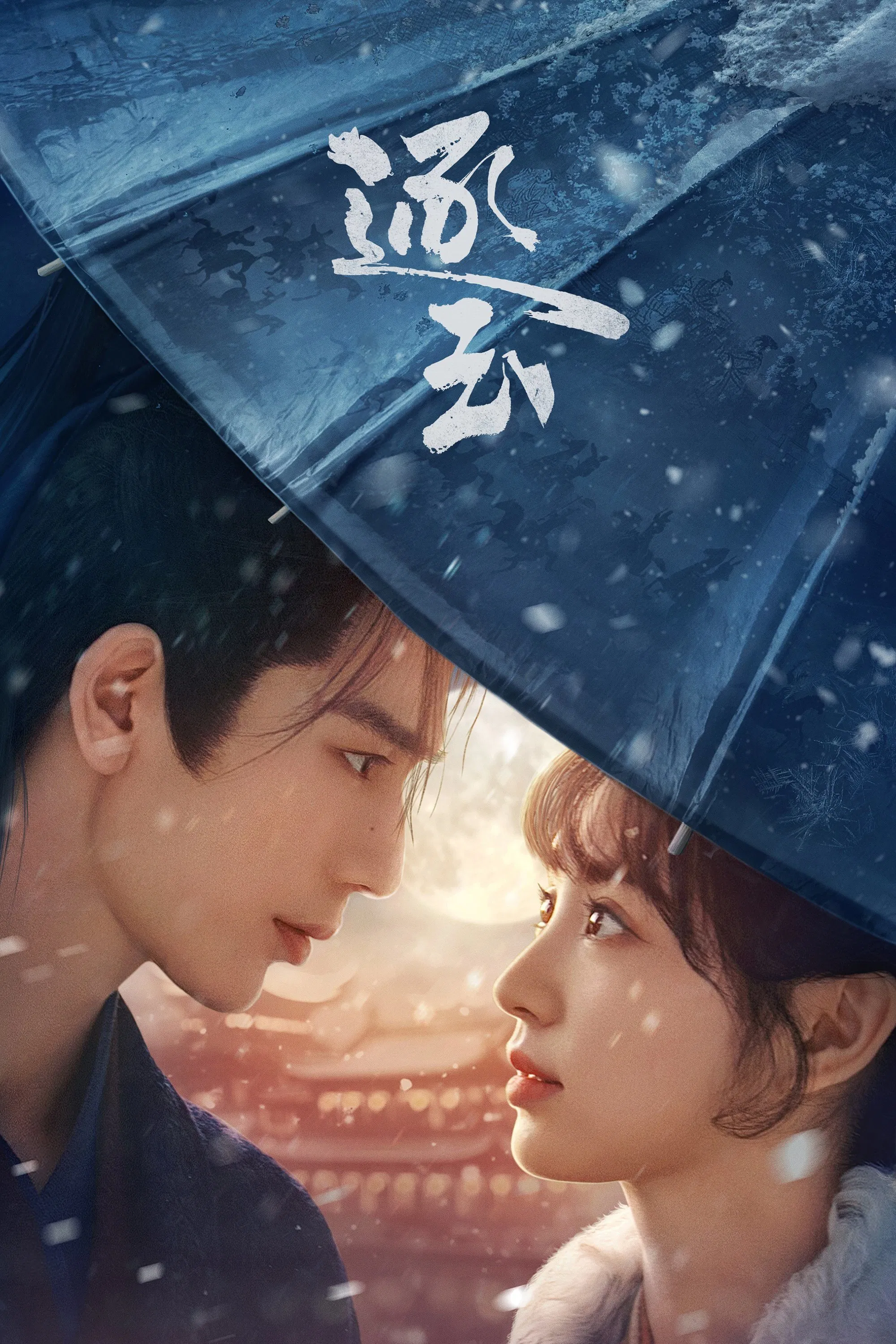 《逐玉》海报