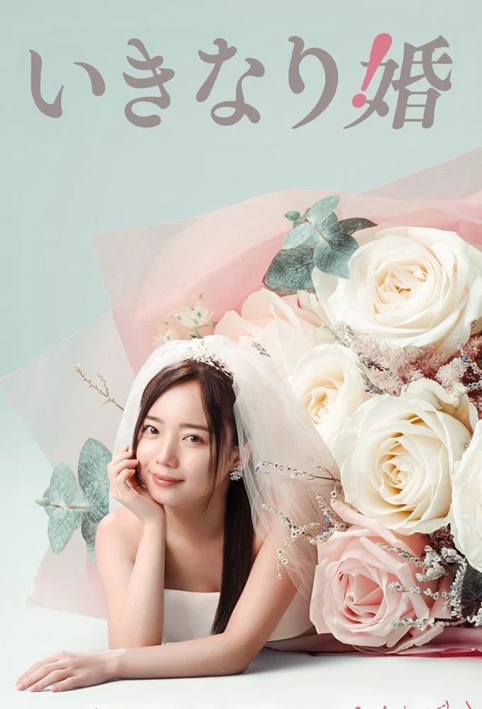 《突如其来的婚姻》海报