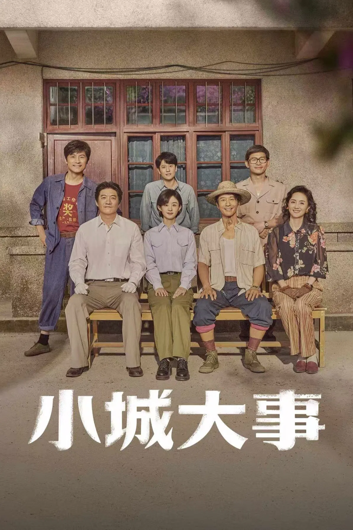 小城大事封面图