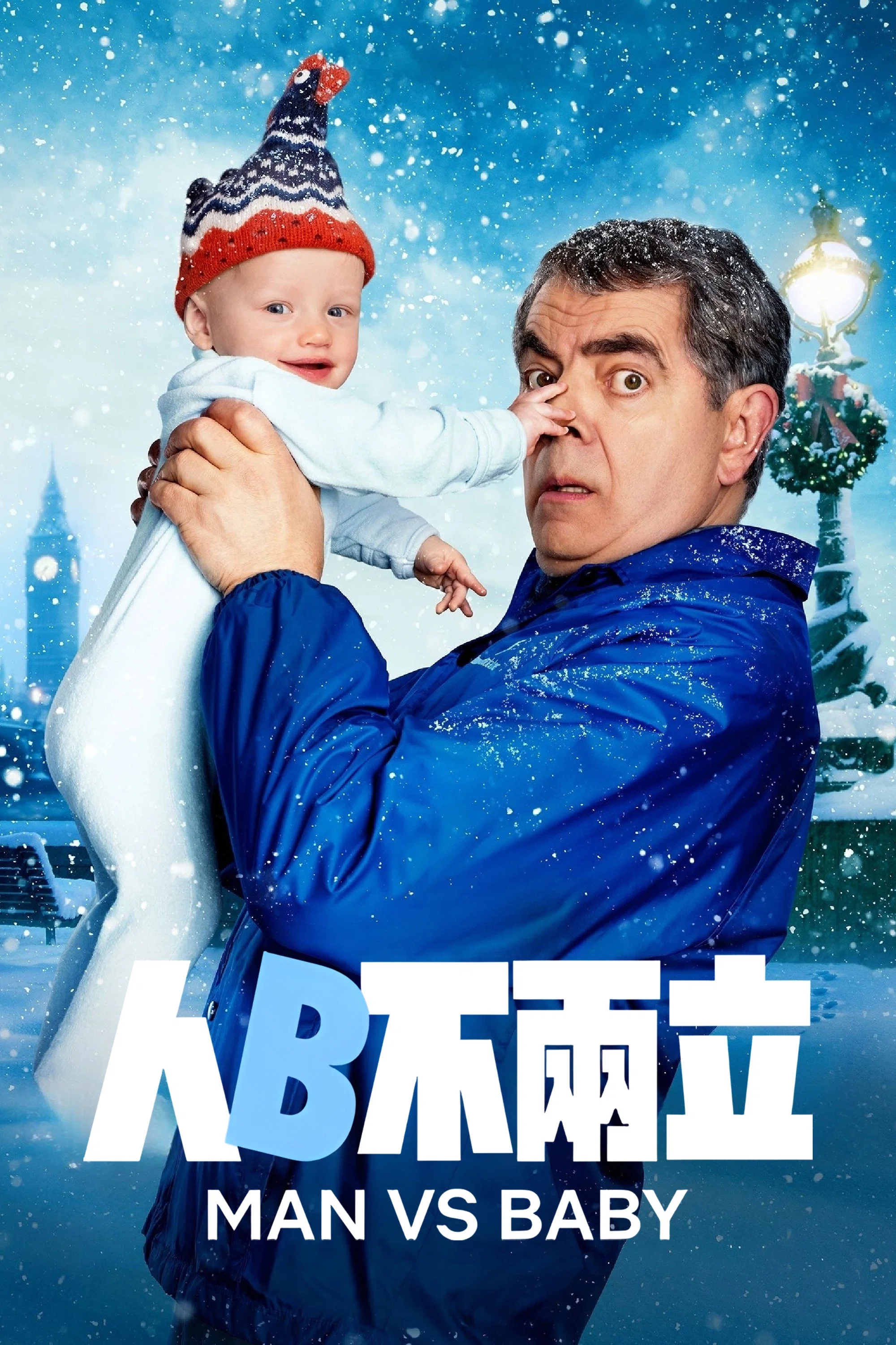 《人来宝》海报