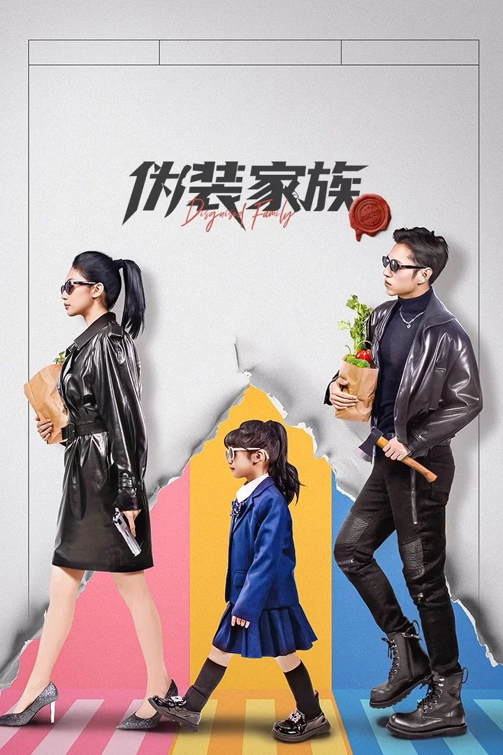 伪装家族