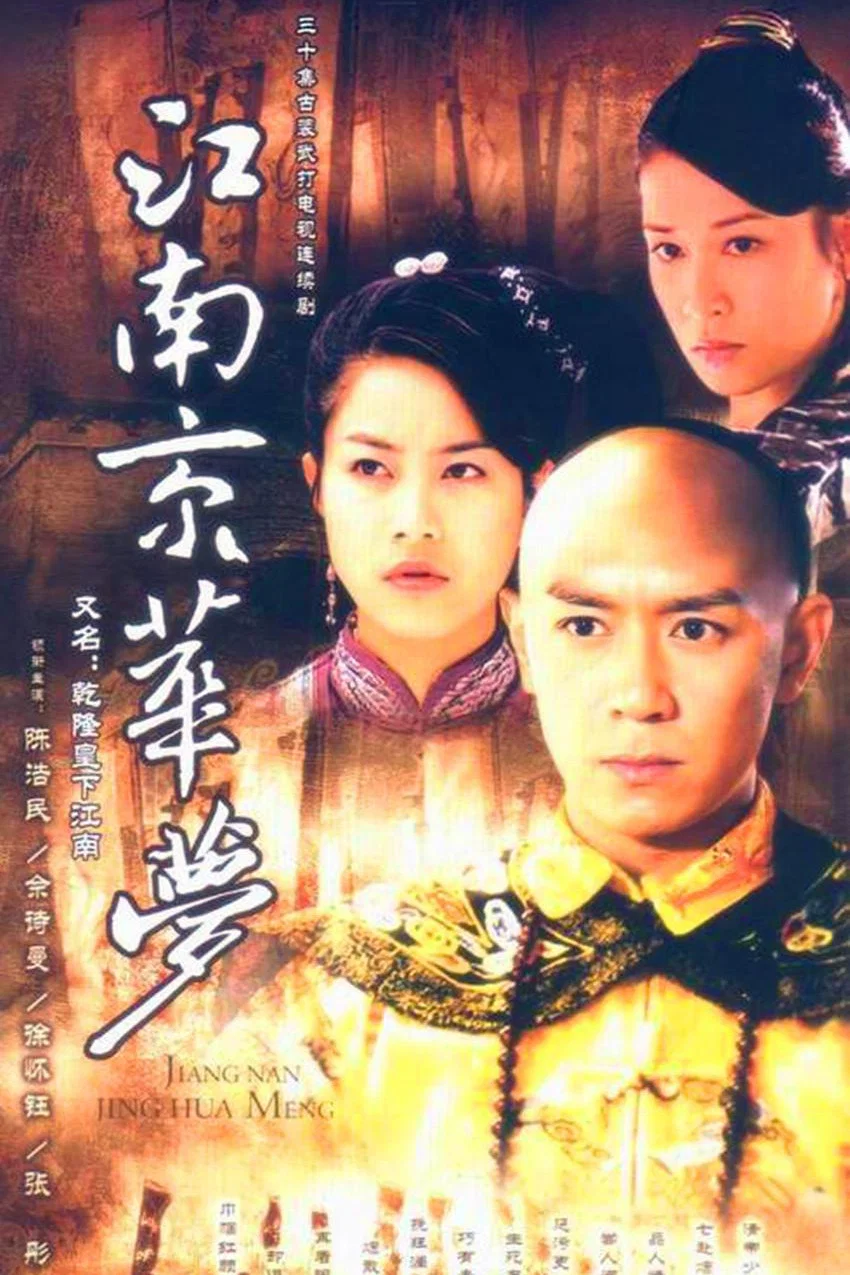 《江南京华梦》海报