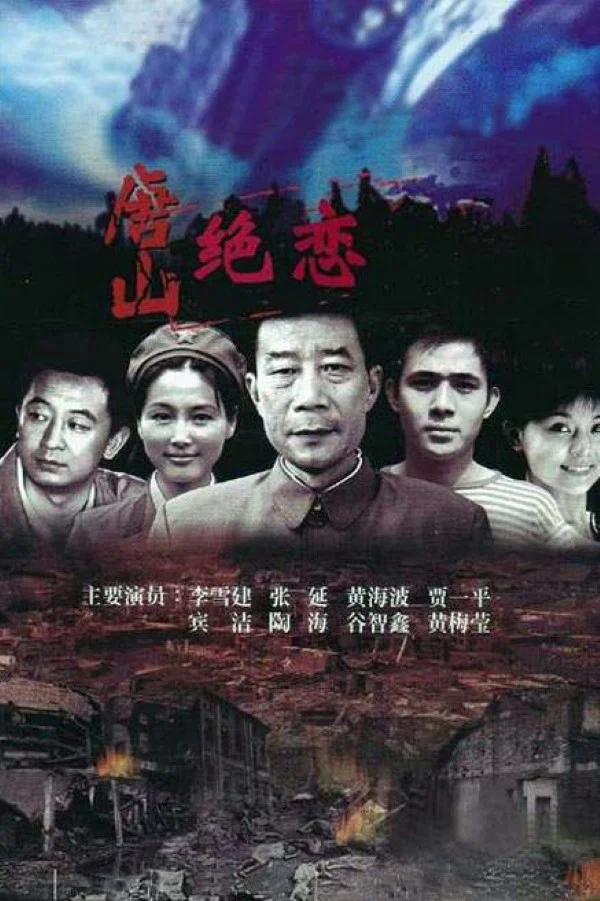 《唐山绝恋》海报