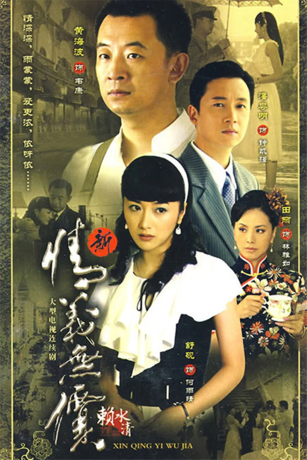 《新情义无价》海报