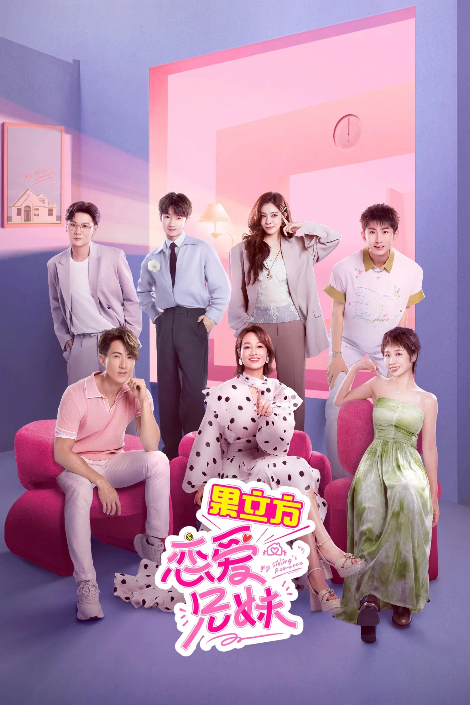 《恋爱兄妹》海报