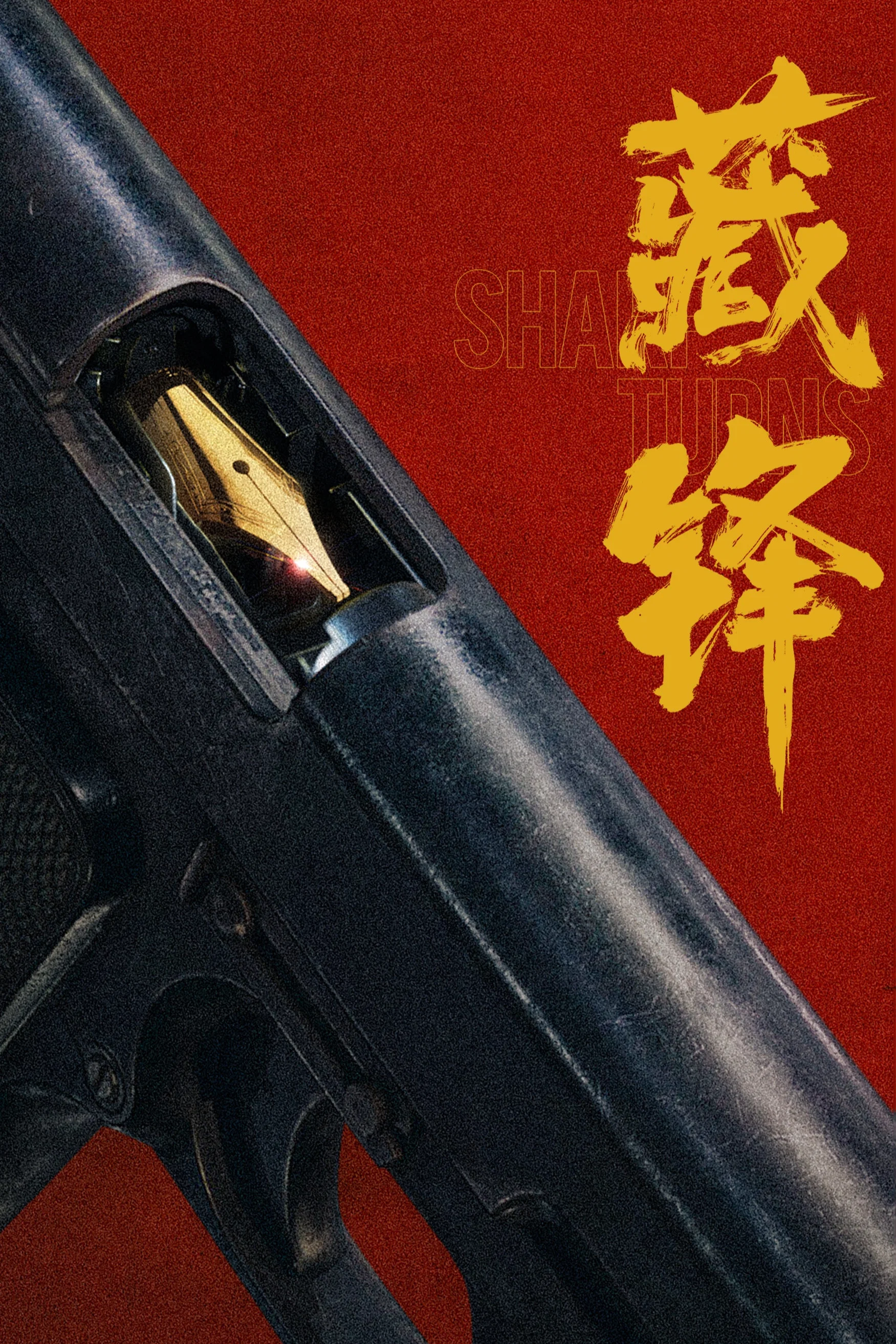 《藏锋》海报