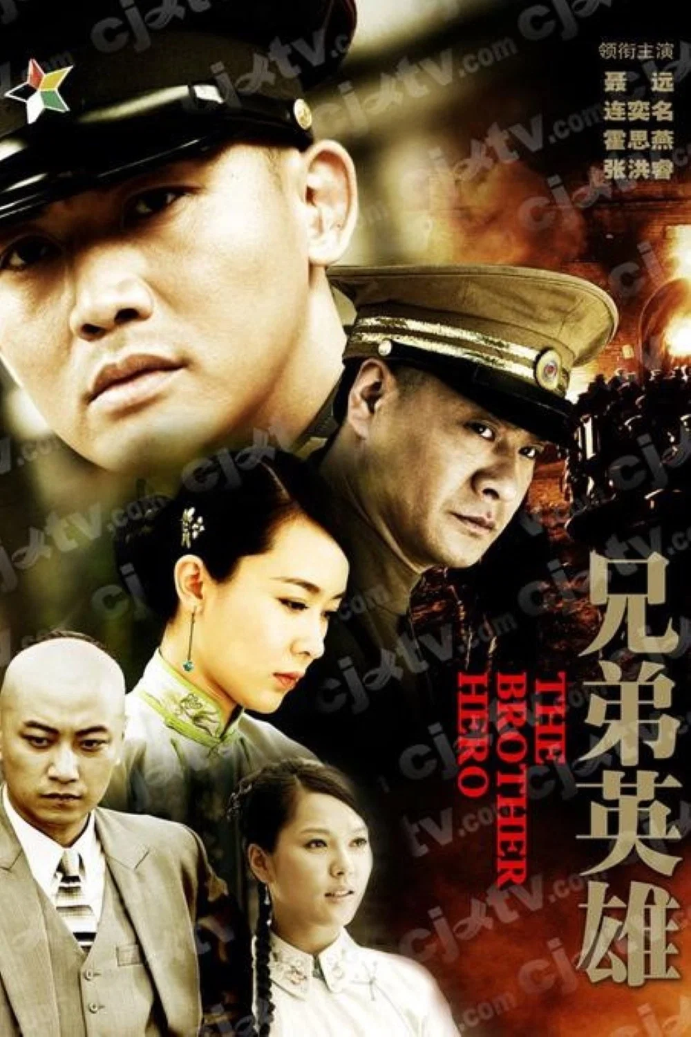 兄弟英雄封面图