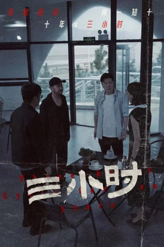 三小时