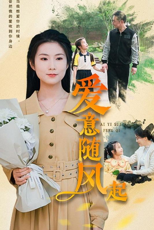 爱意随风起
