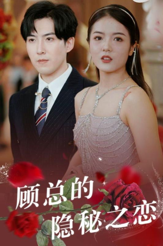 顾总的隐秘之恋