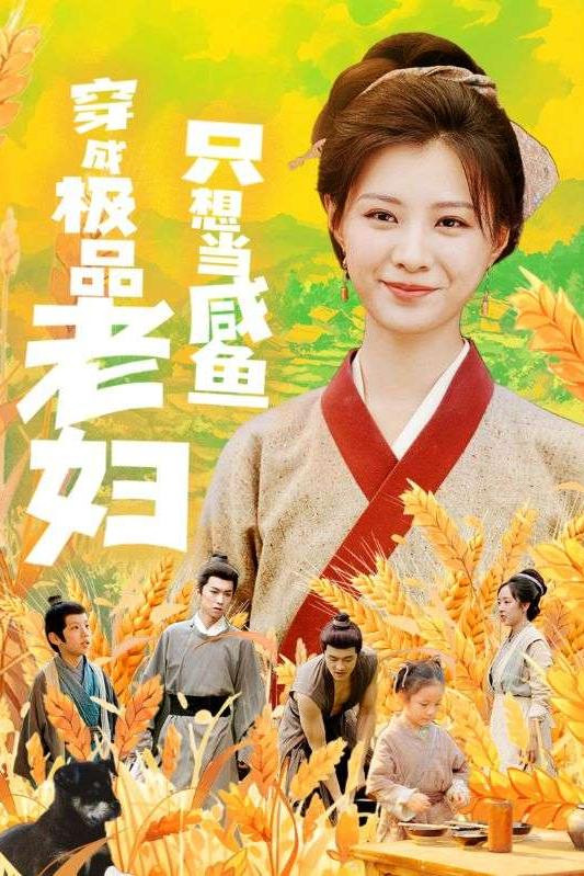 穿成极品老妇只想当咸鱼