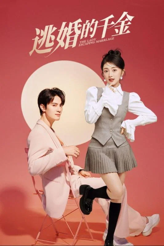 逃婚的千金