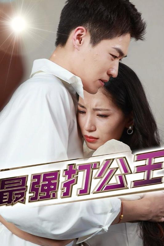 最强打公王