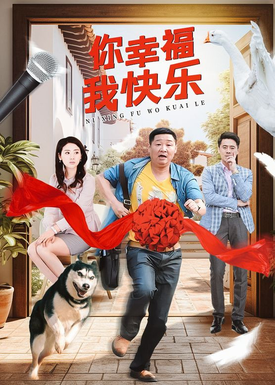 你幸福我快乐封面图
