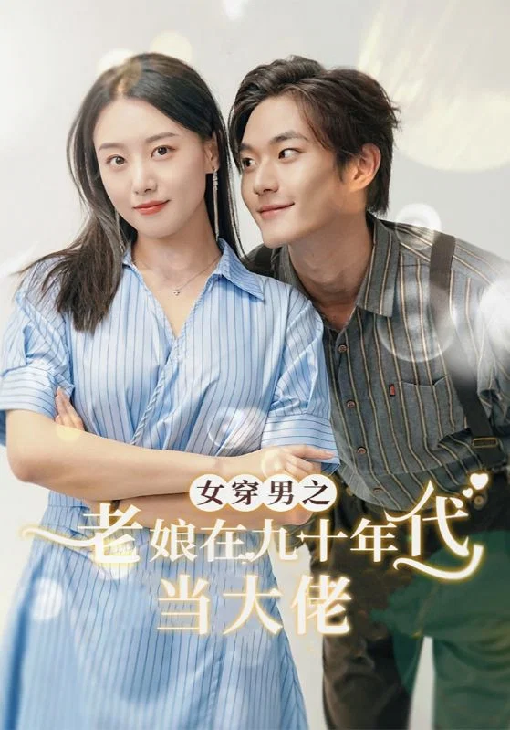 女穿男之老娘在九十年代做霸道总裁 海报