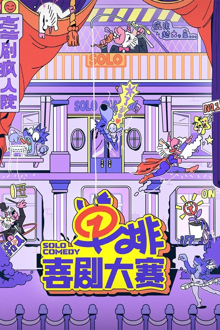 单排喜剧大赛封面图